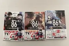 86 エイティシックス　1.2.3巻　セット