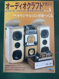 オーディオクラフトマガジン 1-7号 セット（'00年5月〜'01年11月発行） オーディオクラフトマガジン 1-7号 セット（'00年5月〜'01年11月発行