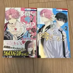 多聞くん今どっち⁉︎ 1巻、2巻セット