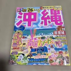 るるぶ沖縄'26 普通の大きいサイズ 旅行ガイドブック 2026年