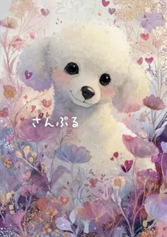 1367 オリジナル アニマルステッカー 動物 プードルとお花 4枚