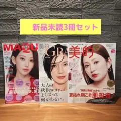 美的GRAND 秋号 & MAQUIA 11月号 &美的10月号雑誌のみ付録なし