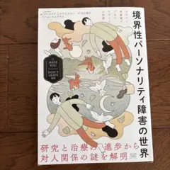 境界性パーソナリティ障害の世界