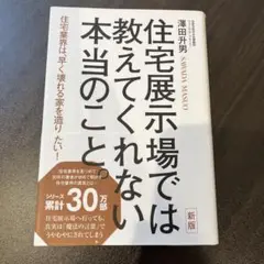 住宅展示場では教えてくれない本当のこと。 住宅業界は、早く壊れる家を造りたい!