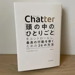 Chatter(チャッター) 頭の中のひとりごとをコントロールし、最良の行動を