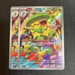 ポケモンカード　ルンパッパar 2枚
