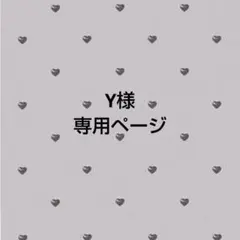 Y様専用ページ