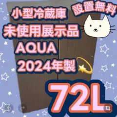 480　AQUA　未使用展示品　冷凍冷蔵庫　AQR-FD7P　設置無料　24年製のサムネイル