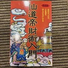 2026年最新】仙道帝財術の人気アイテム - メルカリ