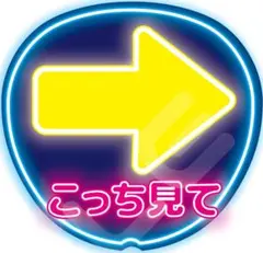 【推しに見つけてもらえる】ネオン風うちわ文字｜ファンサ・カンペ用｜こっちみて