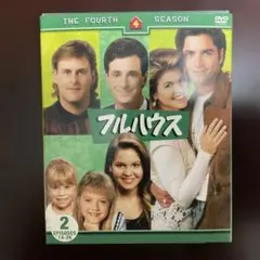 풀 하우스 DVD: 더 포쓰 시즌 2