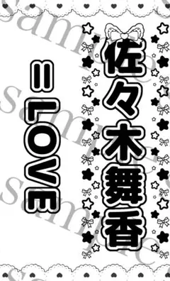 キンブレシート 佐々木舞香 =LOVE