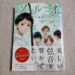 ツルネ 全巻セット - メルカリ