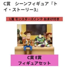 ハッピーくじ ピクサー C賞 E賞 フィギュアセット