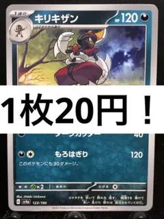 【楽々堂】ポケカ 1枚20円 キリキザン 在庫5のサムネイル