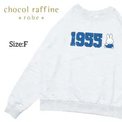 ショコラフィネローブ/miffy スウェット/Size:F/匿名配送/送料無料のサムネイル