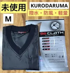 【未使用】KURODARUMA 　長袖プルオーバー（M）　黒　防風　撥水加工