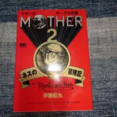 MOTHER 2 マンガ ギーグの逆襲 ネスの冒険記 1994年 - メルカリ
