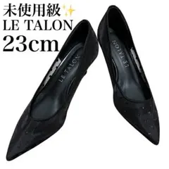 【未使用級✨】LE TALON パンプス 23cm シアー ブラック