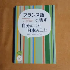 フランス語で話す 自分のこと 日本のこと《CD付》
