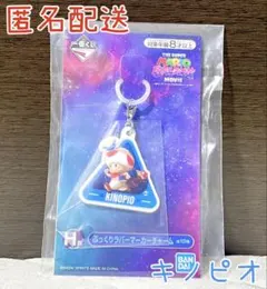 一番くじ ザ・スーパーマリオギャラクシー・ムービー H賞ラバーチャーム キノピオ