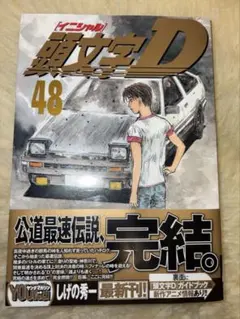 2026年最新】頭文字d 48巻の人気アイテム - メルカリ