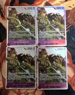ゴールド・D・ロジャー 4枚セット
