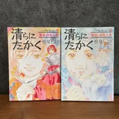 清らにたかく　ハンサム・ガール　全2巻　松尾しより
