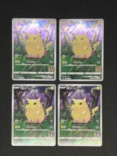 ピカチュウ 25th カード☆4枚セット