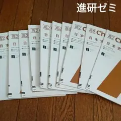 進研ゼミ高校講座 高2 日本史問題集一年分 10冊