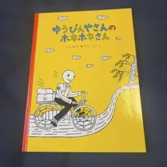 ゆうびんやさんのホネホネさんのサムネイル