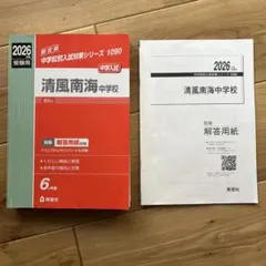 2025年度 清風南海中 プレテスト問題 解答と解説 - メルカリ