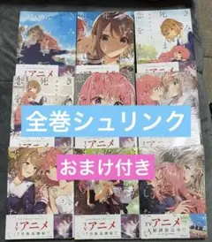 新品未開封】きみが死ぬまで恋をしたい 1〜9巻 既刊全巻 シュリンク