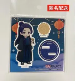 薬屋のひとりごと　アクリルスタンド　ハンズ　壬氏 mini 月餅