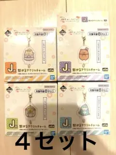 すみっコぐらし　キーホルダー4つセット