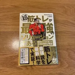 超 筋トレが最強のソリューションである 筋肉が人生を変える超科学的な理由