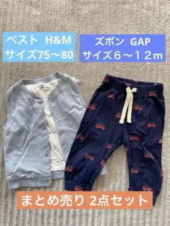 【まとめ売り】GAP ズボン　H&M コットンベスト　ベビー服