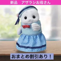 【新品】シルバニア　アザラシファミリー　アザラシお母さん