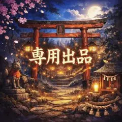 snoopy様 リクエスト 2点 まとめ商品