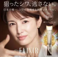 エリクシール　レチノパワーリンクルクリーム　ba