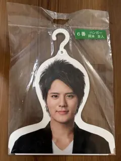 Hey!Say!JUMP 岡本圭人 ハンガー