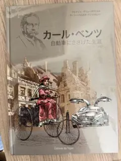 2026年最新】自動車と私 カール・ベンツ自伝 カール・ベンツの人気