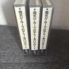 電気グルーヴのテクノ専門学校セット