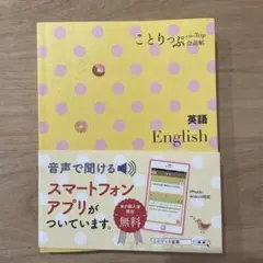ことりっぷ　会話帖　英語