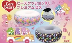 ケアベア　ビーズクッションXL プレミアムDX2種コンプリート