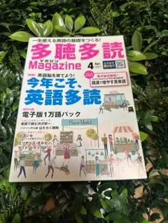 多聴多読マガジン 2021年4月号 Vol.85 英語学習