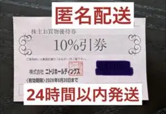 匿名配送　ニトリ 株主優待券 1枚　割引券
