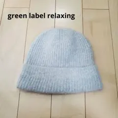 2025年green label relaxingリブ ニットキャップ 2