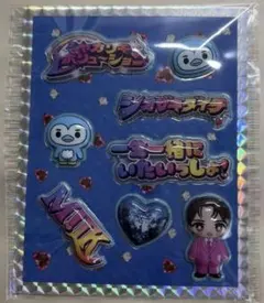 【新品未開封】シャカレボぷくぷくシール 塩﨑太智