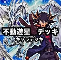 遊戯王　不動遊星　スターダスト　キャラデッキ